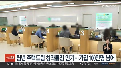 청년 주택드림 청약통장 인기…가입 100만명 넘어