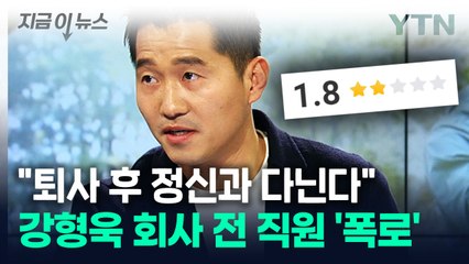 "강형욱이 가스라이팅을..." 전 직원 폭로글에 논란 확산 [지금이뉴스] / YTN