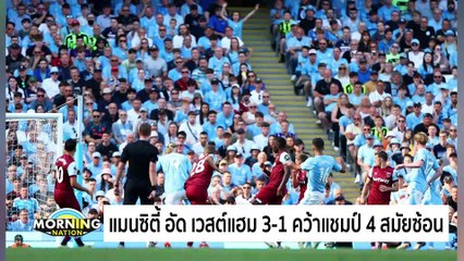 แมนซิตี้คว้าแชมป์พรีเมียร์ลีก | Morning Nation | 20 พ.ค. 67 | PART 5
