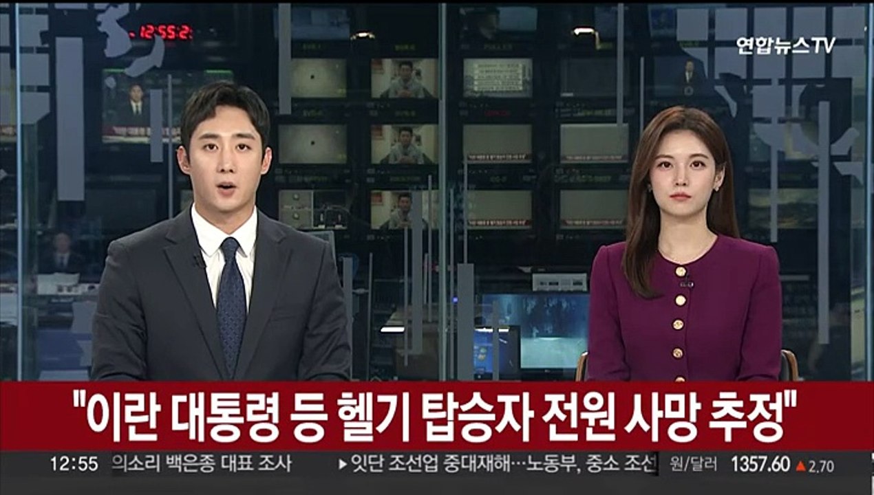 "이란 대통령 등 헬기 탑승자 전원 사망 추정"