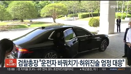 이원석 검찰총장 "운전자 바꿔치기·허위진술 엄정 대응"