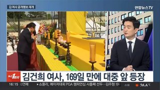 [뉴스1번지] 169일 만에 대중 앞에…김여사 공개활동 본격화