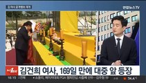 [뉴스1번지] 169일 만에 대중 앞에…김여사 공개활동 본격화