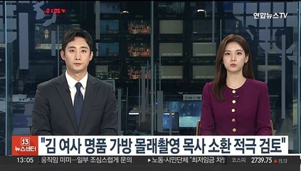 경찰 "김여사 명품가방 몰래촬영 목사 소환 적극 검토"