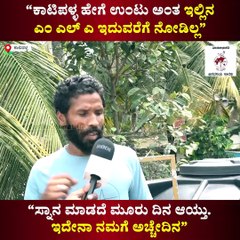 "ಕಾಟಿಪಳ್ಳ ಹೇಗೆ ಉಂಟು ಅಂತ ಇಲ್ಲಿನ ಎಂಎಲ್‌ ಎ ಇದುವರೆಗೆ ನೋಡಿಲ್ಲ" | Katipalla