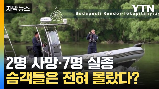 [자막뉴스] '한국인 25명 희생' 헝가리 다뉴브강서 또...충돌 사고 발생 / YTN