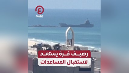 رصيف غزة يستعد لاستقبال المساعدات