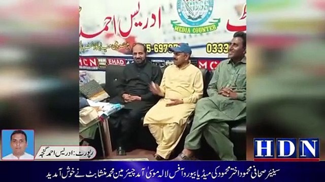 سینیئر صحافی محمود اختر محمود کی میڈیا بیورو آفس لالہ موسی آمد چیئرمین محمد منشا بٹ نے خوش آمدید کہا