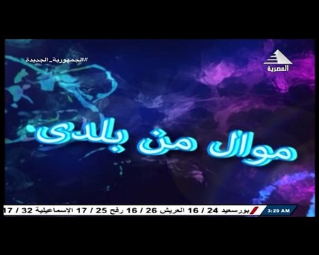 برنامج موال من بلدى - حلقة يوم 15/5/2024