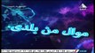 برنامج موال من بلدى - حلقة يوم 15/5/2024