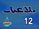 المسلسل النادر بلا عتاب  -   ح 12  -   من مختارات الزمن الجميل