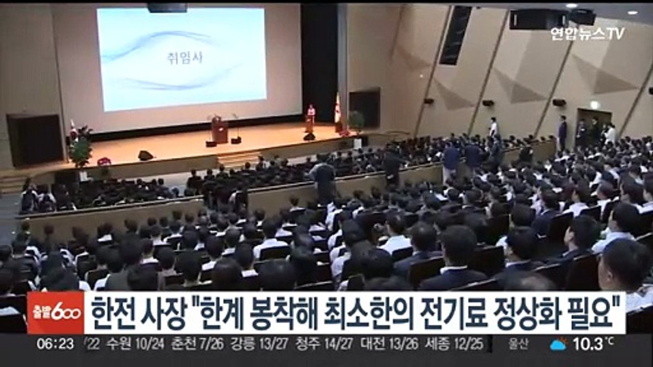 한전 사장 "한계 봉착해 최소한의 전기료 정상화 필요"