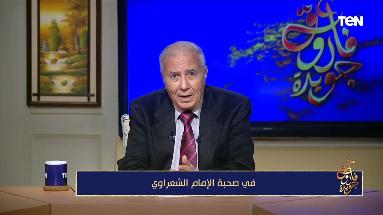 فاروق جويدة يحكي كواليس الخلاف بين الشيخ الشعراوي وتوفيق الحكيم