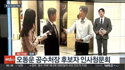[AM-PM] 오동운 공수처장 후보자 인사청문회 外
