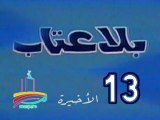 المسلسل النادر بلا عتاب  -   ح 13  الأخيرة   -   من مختارات الزمن الجميل