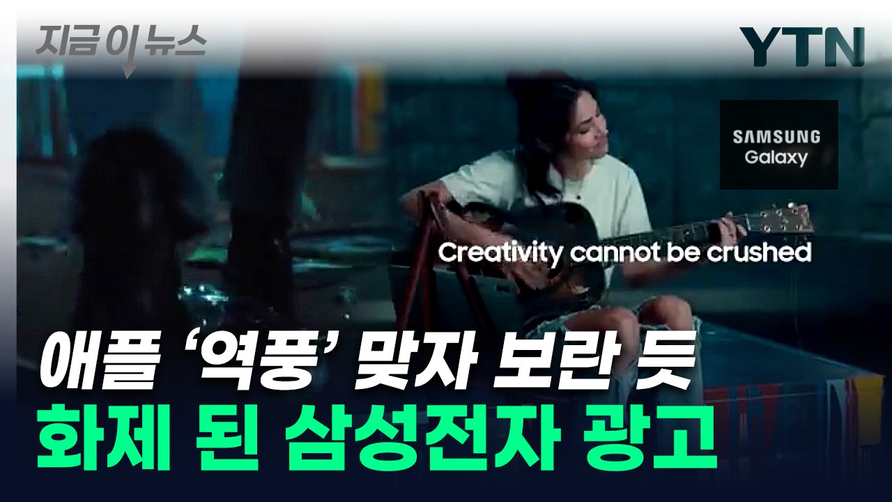 "애플 조롱하는 영리한 방법"...삼성전자 '저격 광고' 화제 [지금이뉴스] / YTN