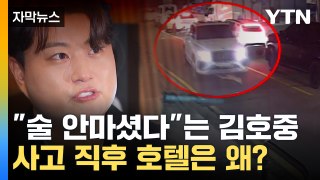[자막뉴스] '뺑소니' 김호중, 강남서 사고 내고 경기도 호텔行...왜? / YTN