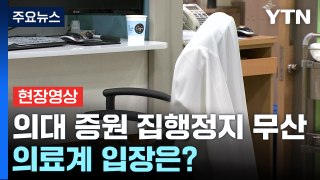 [뉴스UP] 법원, '의대증원 집행정지' 각하·기각...의료계 입장은? / YTN
