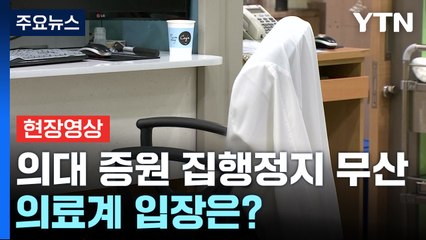 [뉴스UP] 법원, '의대증원 집행정지' 각하·기각...의료계 입장은? / YTN