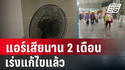 สนามบินตรัง แจง แอร์เสียนาน 2 เดือนเร่งแก้ไขแล้ว | โชว์ข่าวเช้านี้ | 17 พ.ค. 67