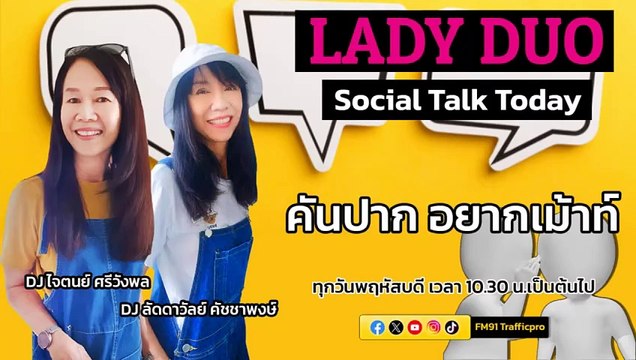 คันปาก อยากเม้าท์ : LADY DUO Social Talk Today : 16 พฤษภาคม 2567
