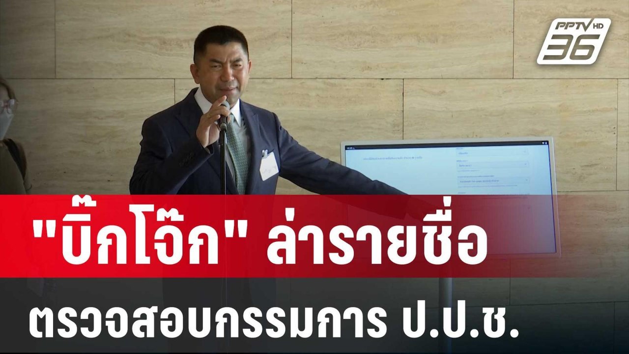 "บิ๊กโจ๊ก"ชวน ปชช.ล่ารายชื่อ ตรวจสอบกรรมการ ป.ป...