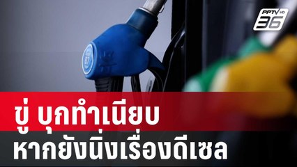 สหพันธ์ขนส่งฯ ขู่ บุกทำเนียบ หากยังนิ่งเรื่องดีเซล | โชว์ข่าวเช้านี้ | 17 พ.ค. 67