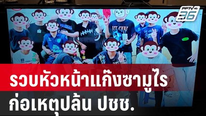 รวบหัวหน้า "แก๊งซามูไร" ก่อเหตุปล้น-ทำร้าย ปชช. | โชว์ข่าวเช้านี้ | 17 พ.ค. 67