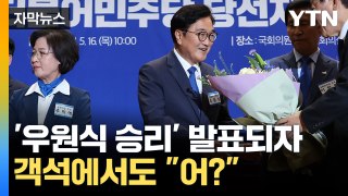[자막뉴스] 우원식, 추미애 꺾고 대이변...객석에서 터져나온 탄성 / YTN