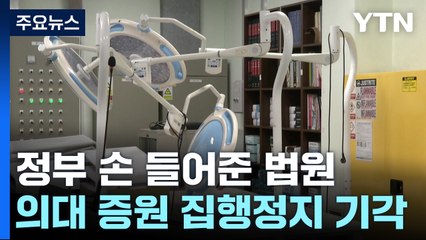 정부 손들어 준 법원...'의대 증원' 예정대로 / YTN