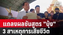 ทนายแถลงผลชันสูตร 