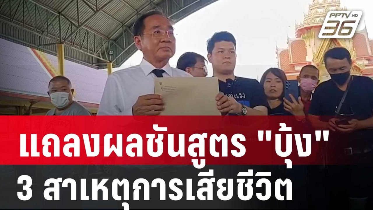 ทนายแถลงผลชันสูตร "บุ้ง" เผย 3 สาเหตุการเสียชีว...