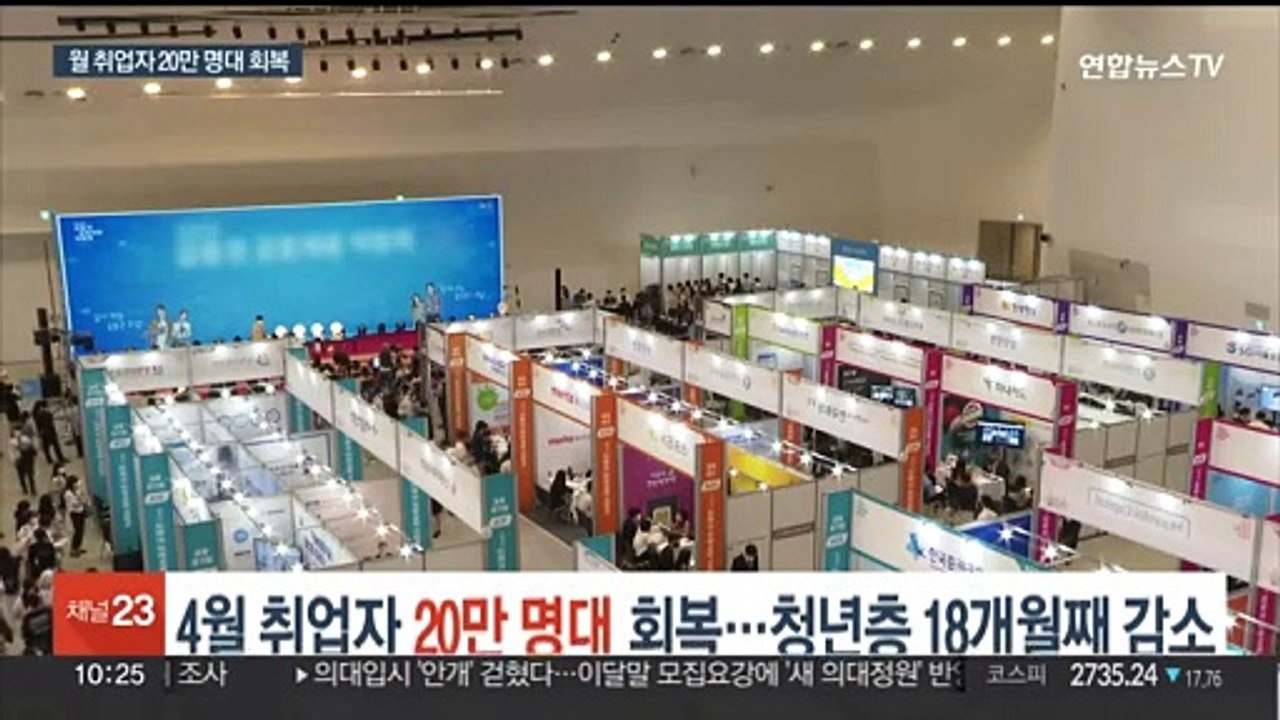 4월 취업자 20만 명대 회복…청년층 18개월째 감소