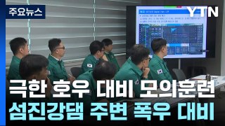 여름철 극한 호우 대비 모의훈련·대책회의 / YTN