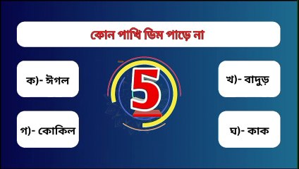 সাধারণ জ্ঞান কুইজ পাখি এবং প্রাণী  পশু এবং পাখি GK কুইজ   কোন প্রাণী ডিম ও দুধ দুটোই দেয় Quiz Question