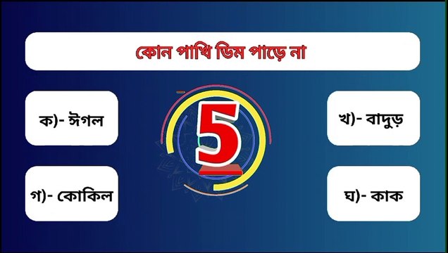 সাধারণ জ্ঞান কুইজ পাখি এবং প্রাণী পশু এবং পাখি GK কুইজ কোন প্রাণী ডিম ও দুধ দুটোই দেয় Quiz Question