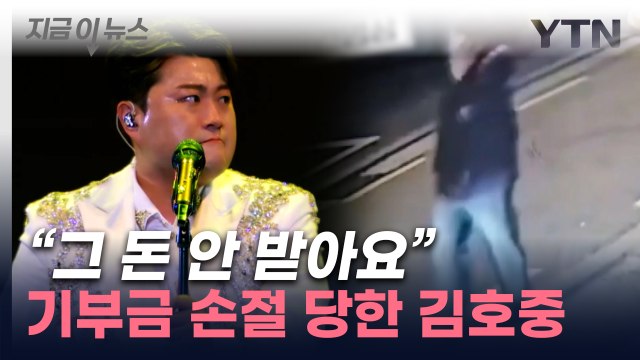 시점 묘하네 말 나오던 김호중 팬클럽...구호단체, 기부금 거절 [지금이뉴스] / YTN