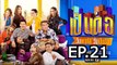 เป็นต่อ (2024) EP 21 ตอน เปเล่ วันที่ 23 พฤษภาคม 2567