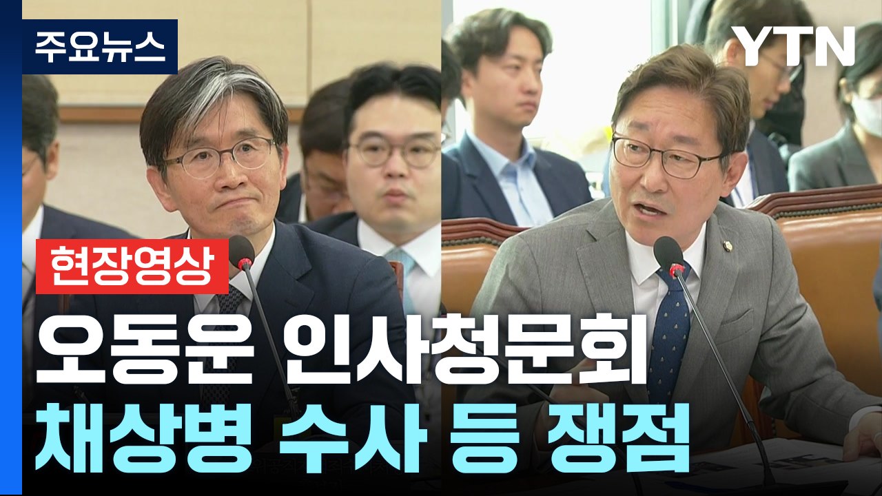[현장영상+] 오동운 공수처장 후보자 인사청문회...채 상병 수사, '가족 찬스' 등...