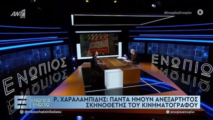 ΕΝΩΠΙΟΣ ΕΝΩΠΙΩ - ΡΕΝΟΣ ΧΑΡΑΛΑΜΠΙΔΗΣ - ΜΕΡΟΣ Α'