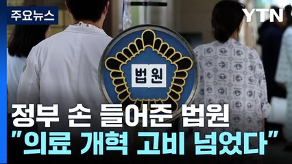 정부 손 들어준 법원..."의료 개혁 속도낼 것" / YTN
