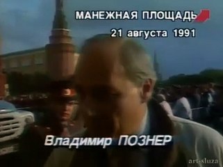 Персоны. Владимир Познер во время путча, 1991 год.
