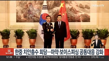 한중 치안총수 회담…마약·보이스피싱 공동대응 강화
