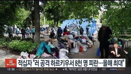 적십자 "러 공격 하르키우서 8천명 피란…올해 최대"