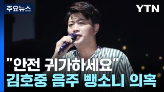 김호중 '안전 귀가하세요~'... 뺑소니 의혹 '일파만파' [앵커리포트] / YTN
