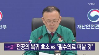 [YTN 실시간뉴스] 전공의 복귀 호소 vs 