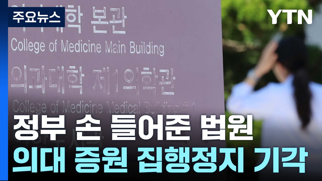 정부 손 들어준 법원..."의료 개혁 속도낼 것" / YTN