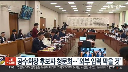 공수처장 후보자 청문회…"외부 압력 막을 것"