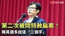 第二次被問特赦扁案！ 陳其邁多說這「三個字」