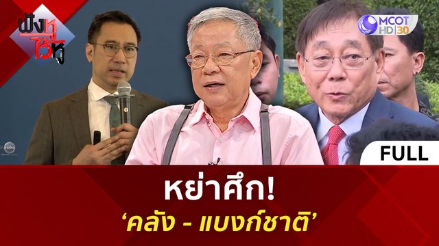(คลิปเต็ม) หย่าศึก! ‘คลัง - แบงก์ชาติ’ (16 พ.ค. 67) | ฟังหูไว้หู